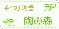 「陶の森」